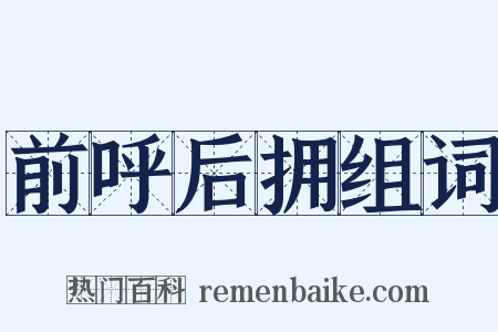 前呼后拥组词是什么意思的图片